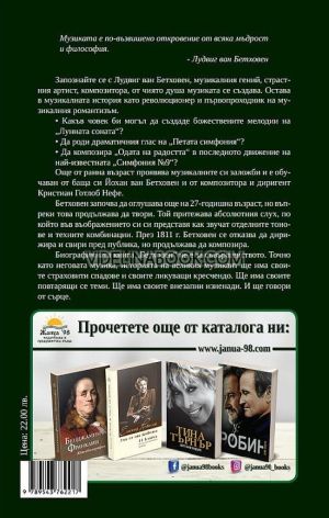 Бетховен: Биография - меки корици, Мартин Гек