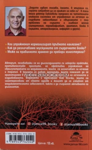 Здрави съдове, или защо са му на човек мускулите, Сергей Бубновски