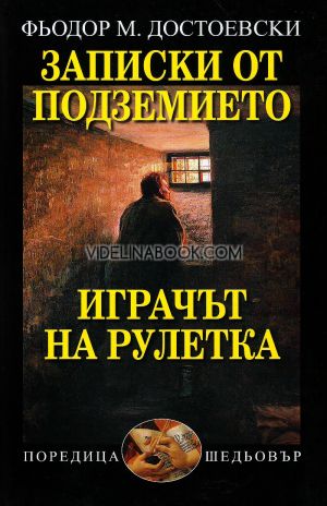 Записки от подземието: Играчът на рулетка, Фьодор М. Достоевски