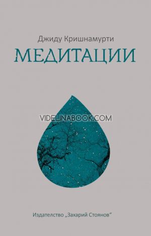 Медитации, Джиду Кришнамурти