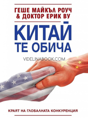 Китай те обича: Краят на глобалната конкуренция, Геше Майкъл Роуч, Д-р Ерик Ву 