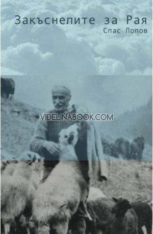 Закъснелите за Рая, Спас Попов