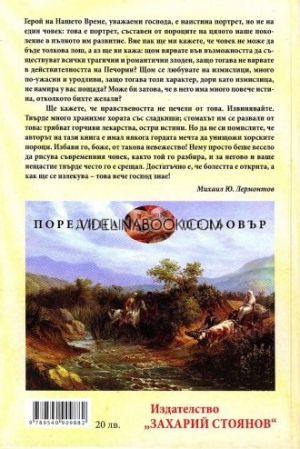 Герой на нашето време: Избрана проза, Михаил Ю. Лермонтов