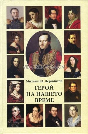 Герой на нашето време: Избрана проза, Михаил Ю. Лермонтов