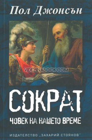 Сократ. Човек на нашето време, Пол Джонсън