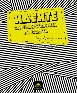 Идеите са единствената ти валута, Род Джъдкинс