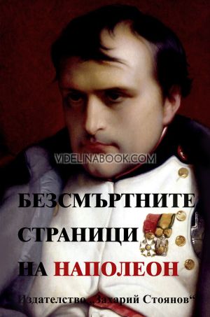 Безсмъртните страници на Наполеон, Наполеон Бонапарт