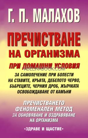 Пречистване на организма при домашни условия,  Г. П. Малахов