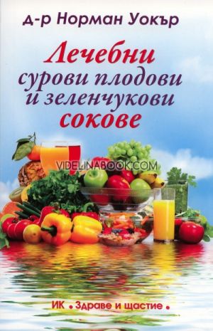 Лечебни сурови плодови и зеленчукови сокове, д-р Норман Уокър