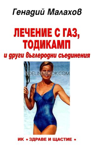 Лечение с газ, тодикамп и други въглеродни съединения, Генадий Малахов
