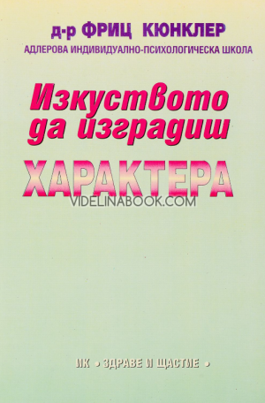 Изкуството да изградиш характера, Д-р Фриц Кюнклер