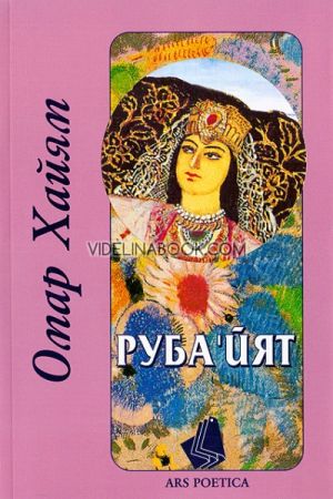 Рубайят, Омар Хайям
