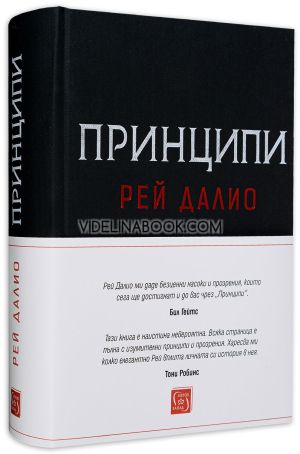 Принципи, Рей Далио
