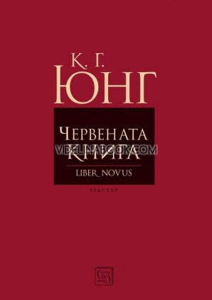 Червената книга (Liber Novus), Карл Густав Юнг