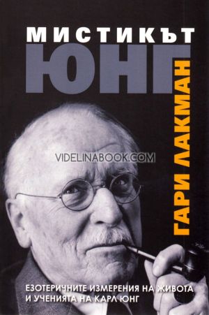 Мистикът Юнг, Гари Лакман