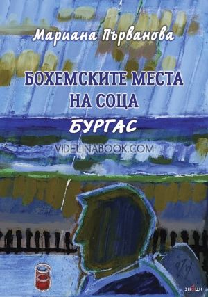 Бохемските места на соца - Бургас, Мариана Първанова