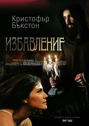 Избавление, Кристофър Бъкстон