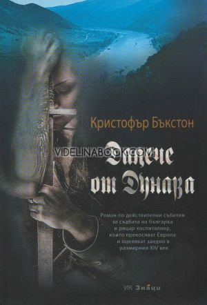 Далече от Дунава, Кристофър Бъкстон