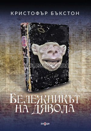 Бележникът на дявола, Кристофър Бъкстон