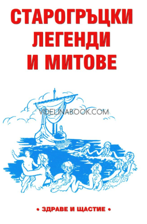 Старогръцки легенди и митове, Николай Кун