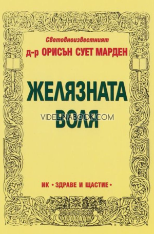 Желязната воля, Орисън Марден