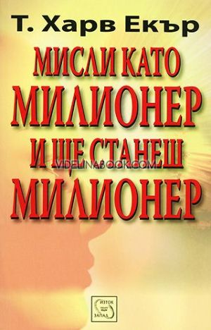Мисли като милионер и ще станеш милионер, Т. Харв Екър