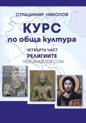 Курс по обща култура - част 4: Религиите, Страцимир Николов