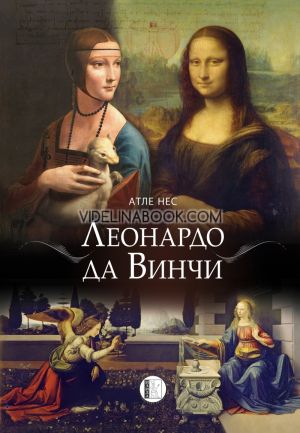Леонардо да Винчи, Атле Нес