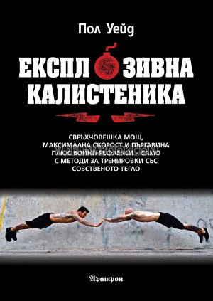 Експлозивна калистеника, Пол Уейд