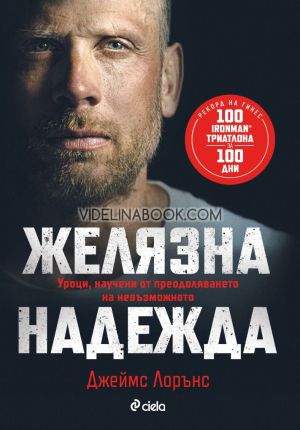 Желязна надежда: Уроци, научени от преодоляването на невъзможното, Джеймс Лорънс