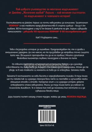 Желязна надежда: Уроци, научени от преодоляването на невъзможното, Джеймс Лорънс