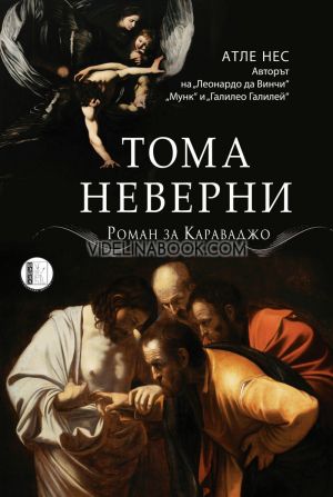 Тома неверни: Роман за Караваджо, Атле Нес