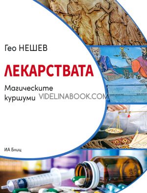 Лекарствата: Магическите куршуми, Гео Нешев