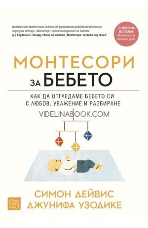 Монтесори за бебето: Как да отгледаме бебето си с любов, уважение и разбиране - меки корици, Симон Дейвис, Джунифа Узодике