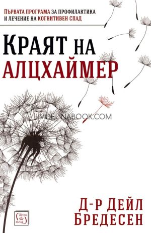 Краят на Алцхаймер: Първата програма за профилактика и лечение на когнитивен спад, Д-р Дейл Бредесен