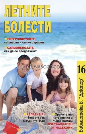 Летните болести, ИА Блиц