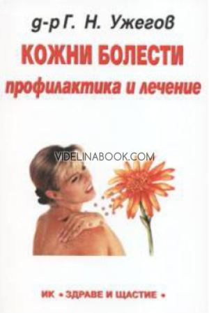 Кожни болести: Профилактика и лечение, д-р Г. Н. Ужегов 