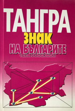 Тангра: Знак на българите, Васил Томов