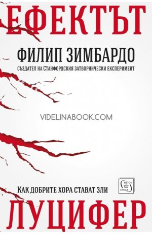Ефектът Луцифер: Как добрите хора стават зли, Филип Зимбардо