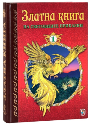 Златна книга на световните приказки - част 1, Авторски колектив