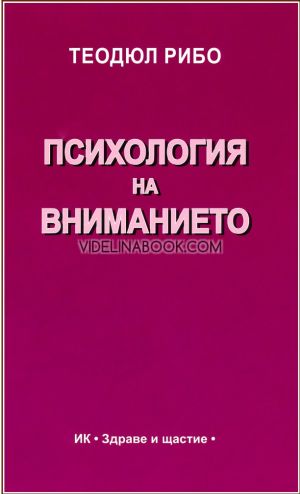 Психология на вниманието, Теодюл Рибо