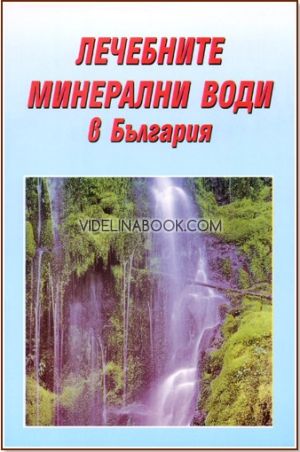 Лечебните минерални води в България,