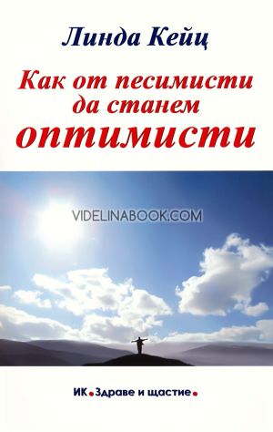 Как от песимисти да станем оптимисти, Линда Кейц
