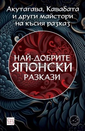 Най-добрите японски разкази, Колектив