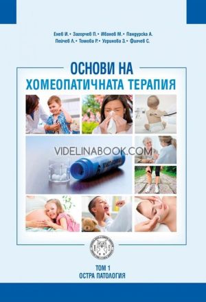 Основи на хомеопатичната терапия - том 1: Остра патология, Колектив