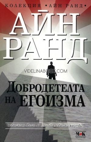 Добродетелта на егоизма, Айн Ранд