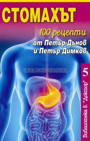 Стомахът, колектив