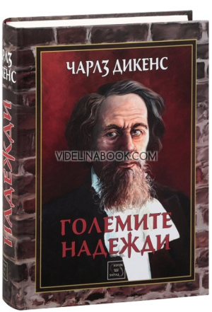 Големите надежди, Чарлз Дикенс