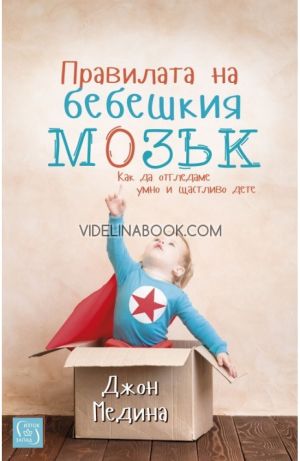 Правилата на бебешкия мозък: Как да отгледаме умно и щастливо дете, Джон Медина