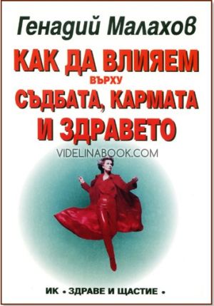 Как да влияем върху съдбата, кармата и здравето, Генадий Малахов
